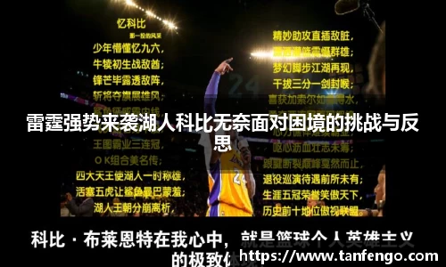 雷霆强势来袭湖人科比无奈面对困境的挑战与反思