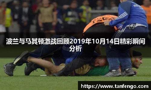 波兰与马其顿激战回顾2019年10月14日精彩瞬间分析