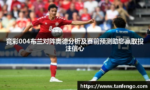 竞彩004布兰对阵奥德分析及赛前预测助您赢取投注信心